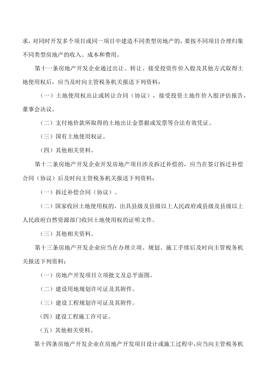 国家税务总局贵州省税务局关于发布《贵州省土地增值税清算管理办法》的公告.docx_第3页