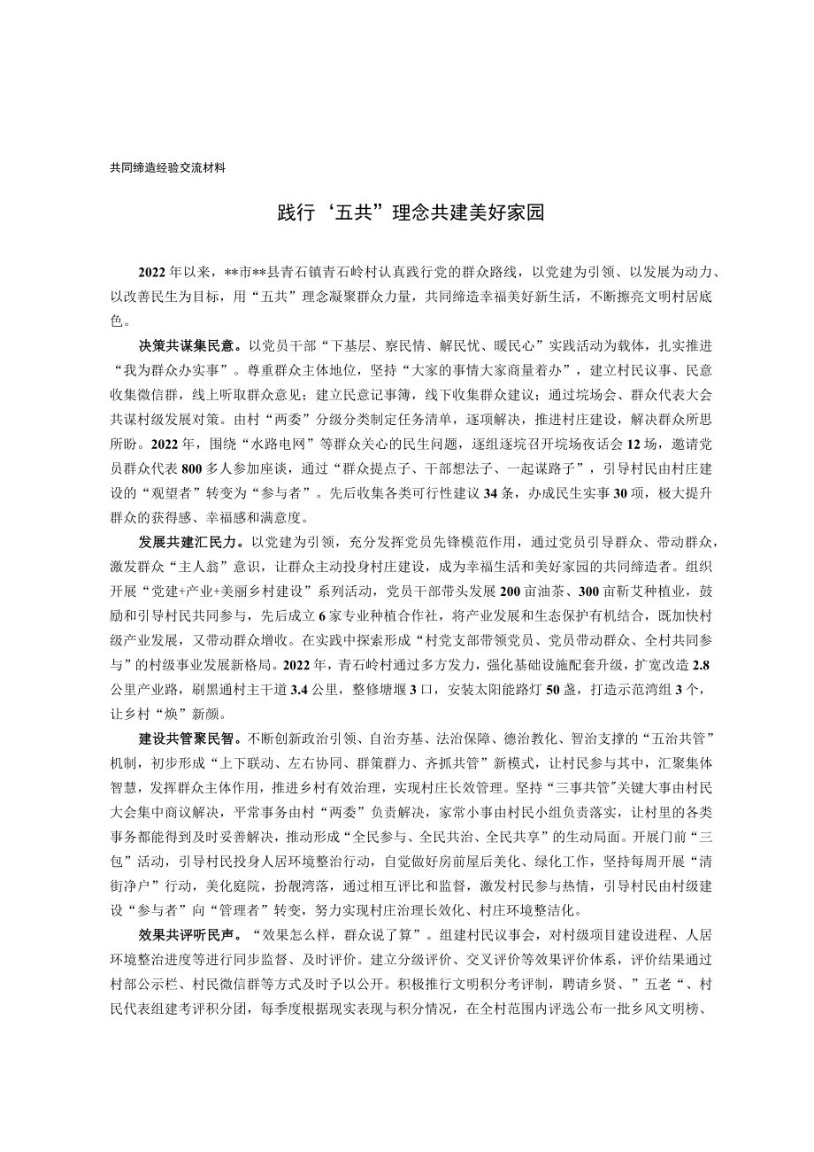 共同缔造经验交流材料.docx_第1页