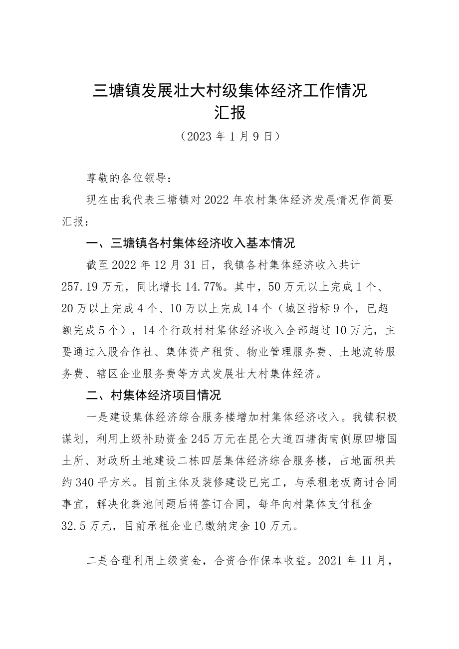 三塘镇发展壮大村级集体经济工作情况汇报（2023年1月9日）市商务局调研.docx_第1页