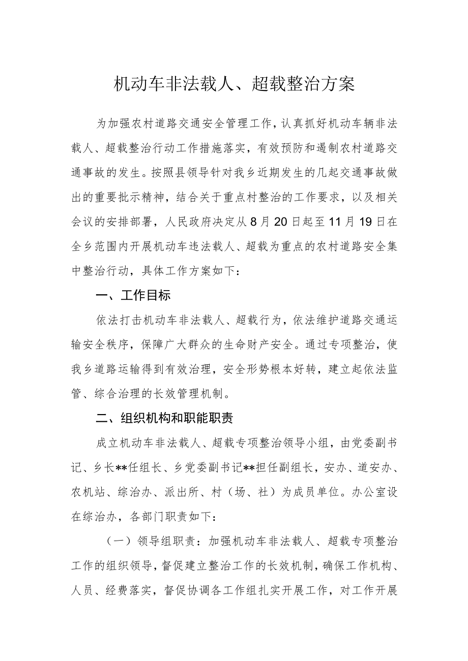 机动车非法载人、超载整治方案.docx_第1页