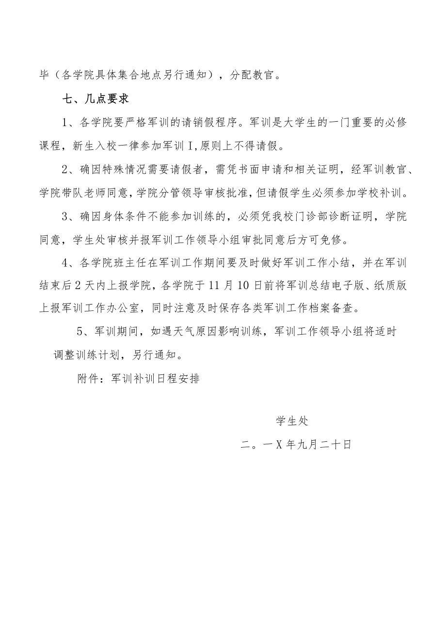 XX大学关于201X年新生校内军训补训的实施方案.docx_第3页