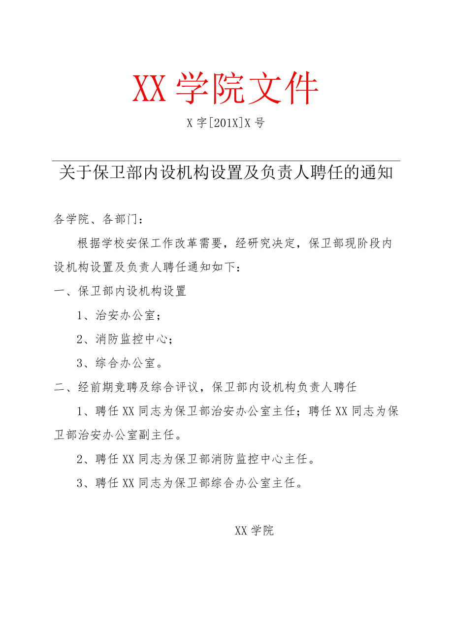 XX大学关于保卫部内设机构设置及负责人聘任的通知.docx_第1页