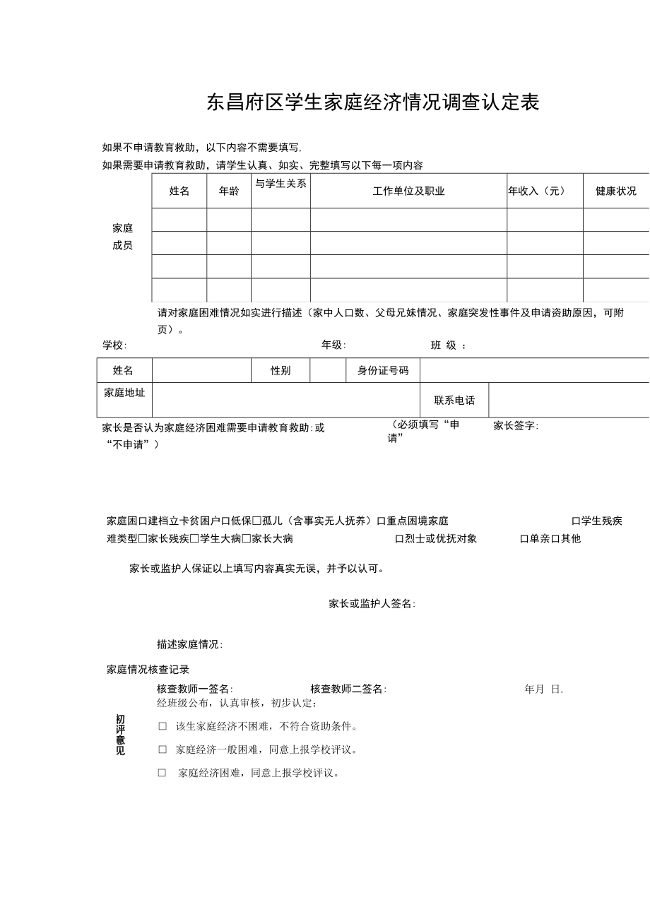 东昌府区学生家庭经济情况调查认定表.docx_第1页