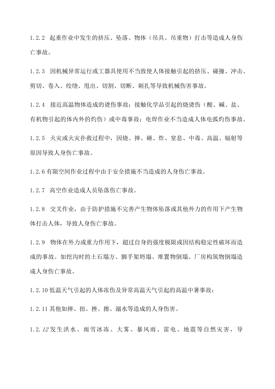 都匀市北控污水处理有限公司人身伤亡事故专项应急预案.docx_第3页