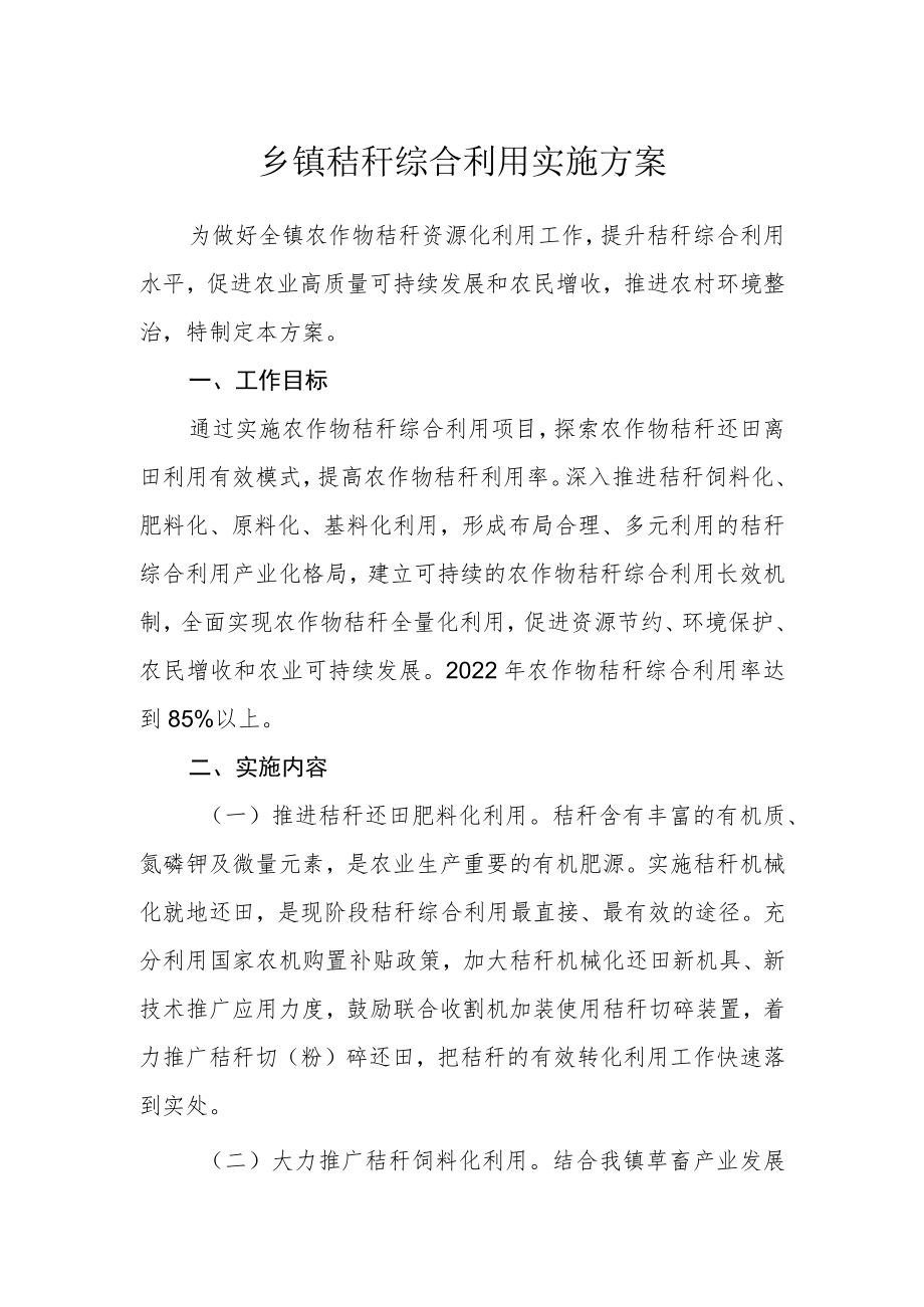 乡镇秸秆综合利用实施方案.docx_第1页