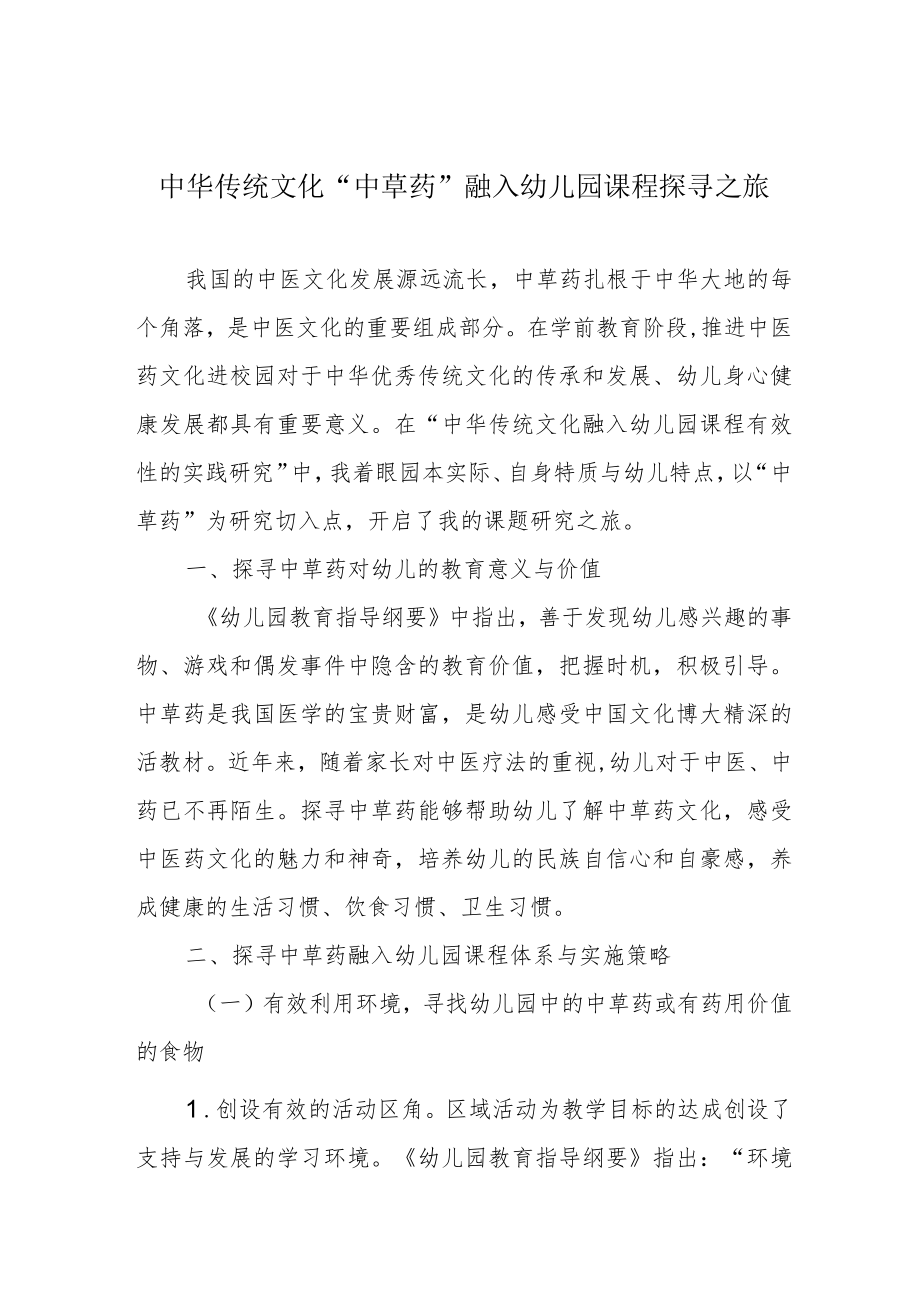 中华传统文化“中草药”融入幼儿园课程探寻之旅.docx_第1页