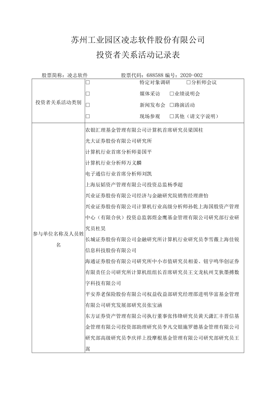 苏州工业园区凌志软件股份有限公司投资者关系活动记录表.docx_第1页