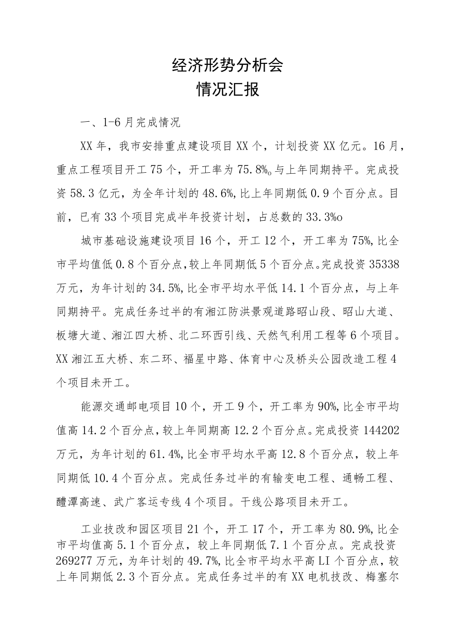 经济形势分析会情况汇报.docx_第1页