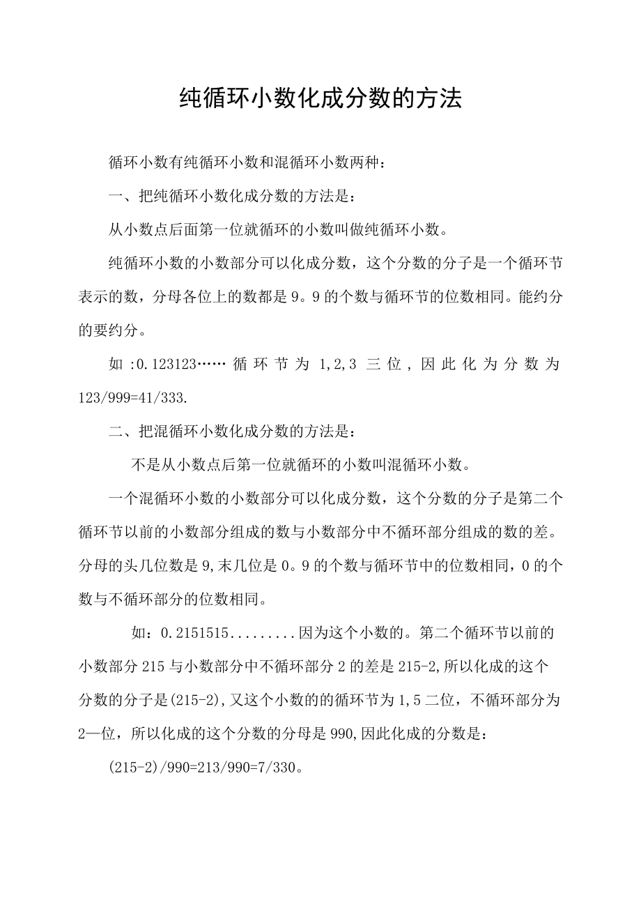 纯循环小数化成分数的方法.docx_第1页