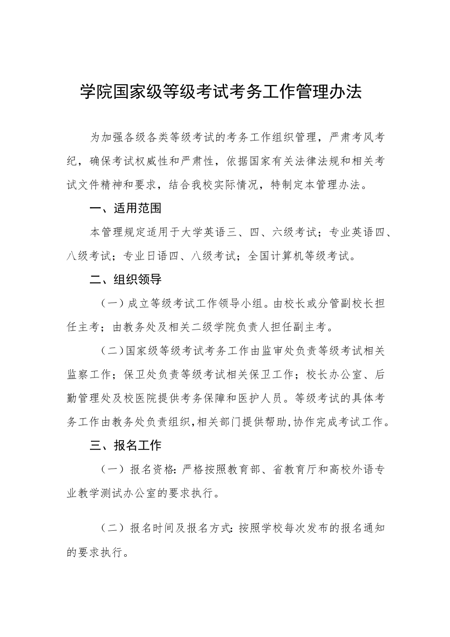 学院国家级等级考试考务工作管理办法.docx_第1页