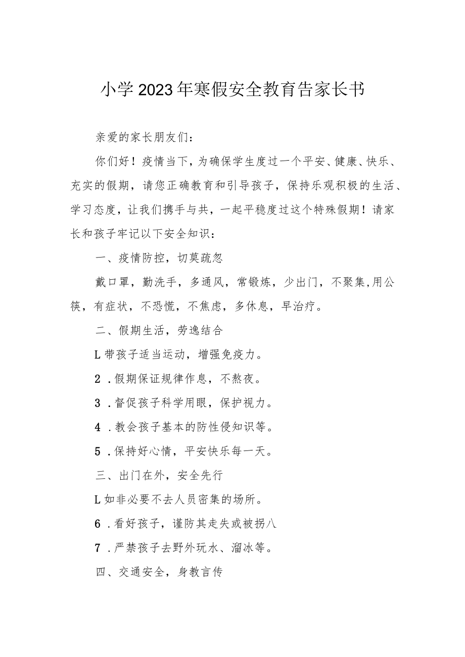 小学2023年寒假安全教育告家长书.docx_第1页