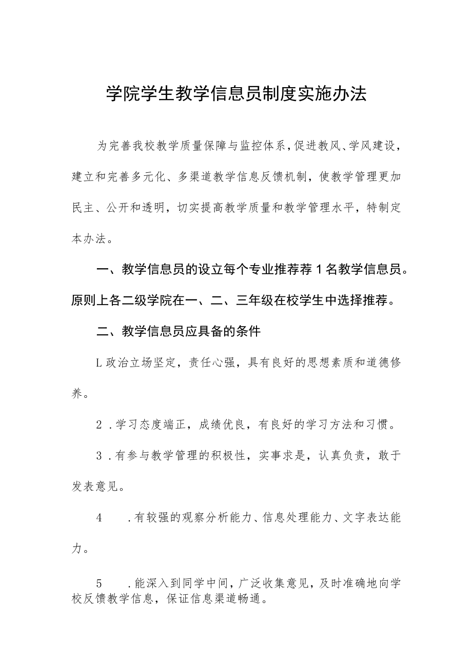 学院学生教学信息员制度实施办法.docx_第1页