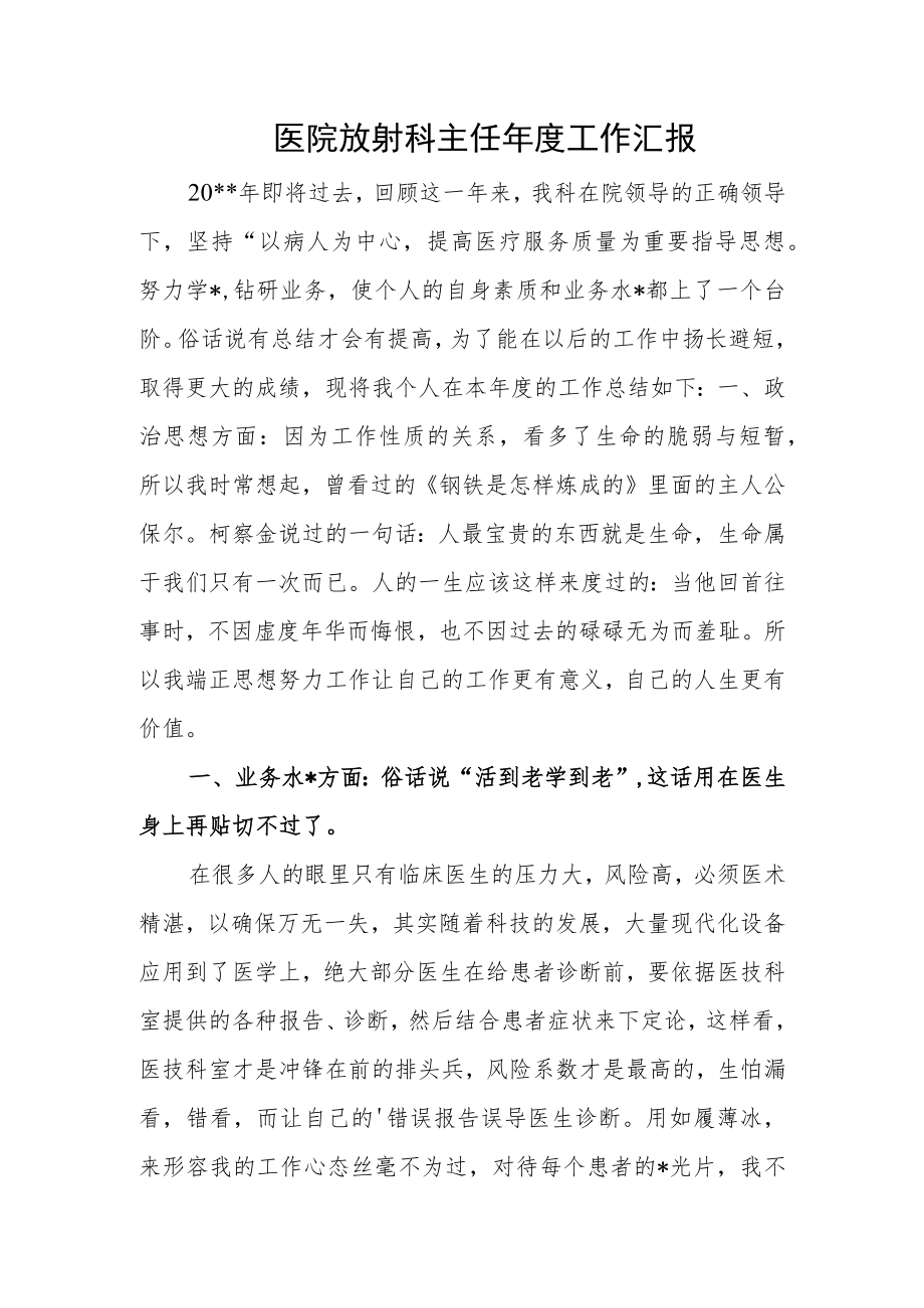 医院放射科主任年度工作汇报.docx_第1页