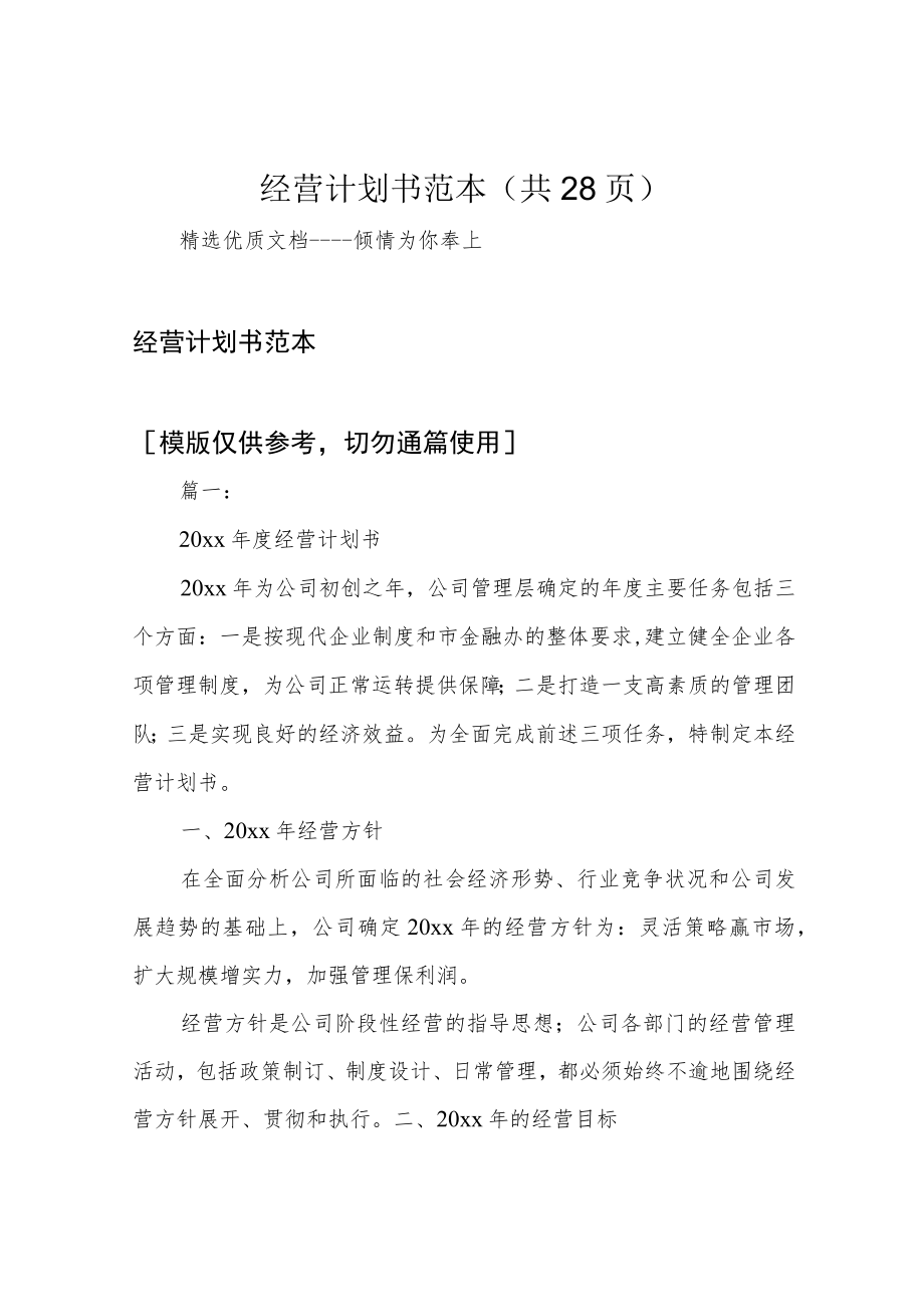 经营计划书范本(共28页).docx_第1页