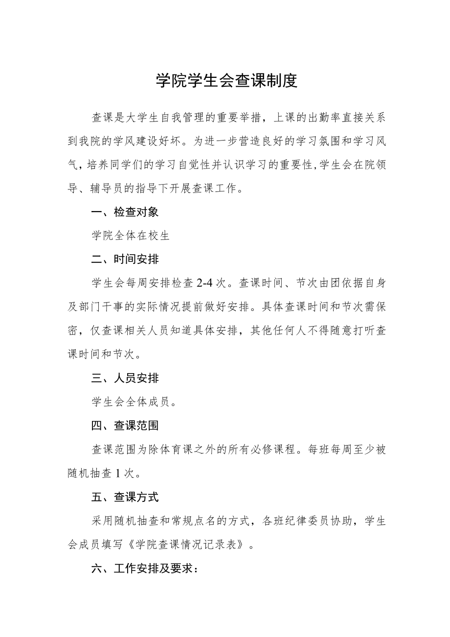 学院学生会查课制度.docx_第1页