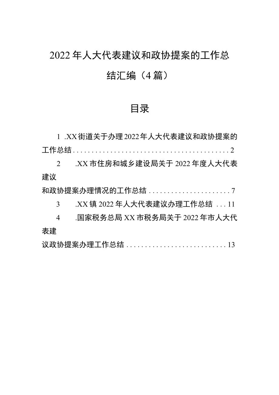 2022年人大代表建议和政协提案的工作总结汇编（4篇）.docx_第1页