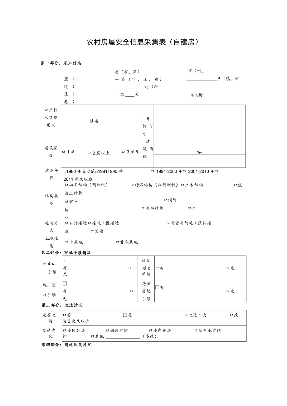 农村房屋安全信息采集表（自建房）.docx_第1页