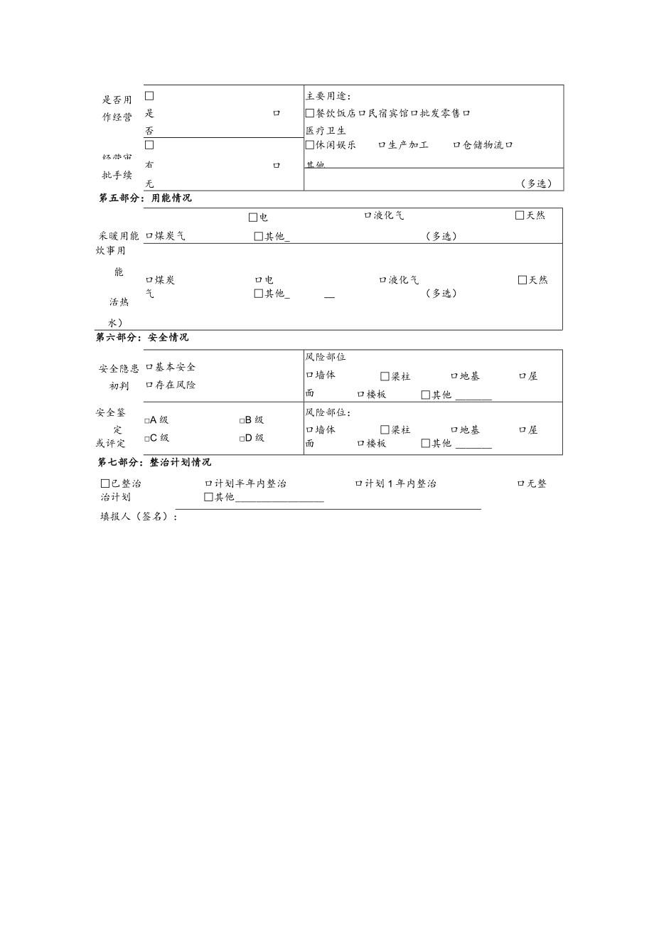 农村房屋安全信息采集表（自建房）.docx_第2页