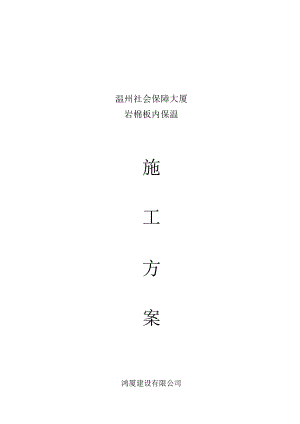 内墙保温施工方案.docx