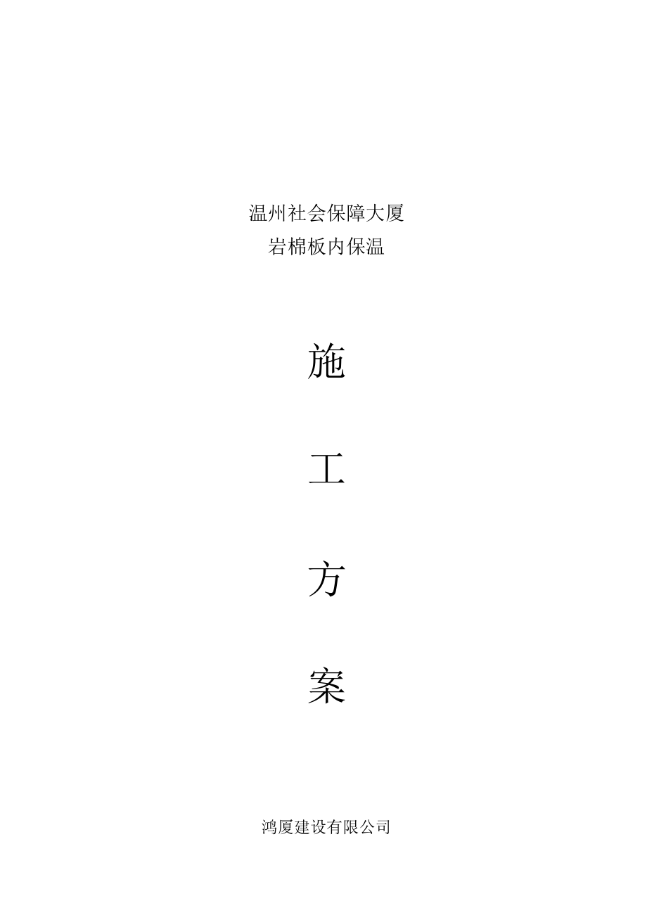 内墙保温施工方案.docx_第1页