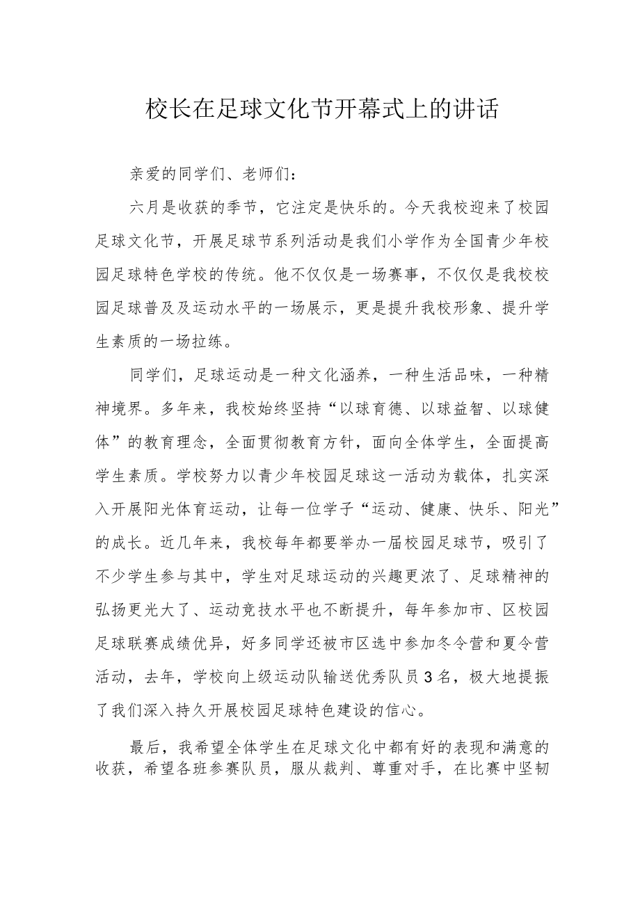 校长在足球文化节开幕式上的讲话.docx_第1页