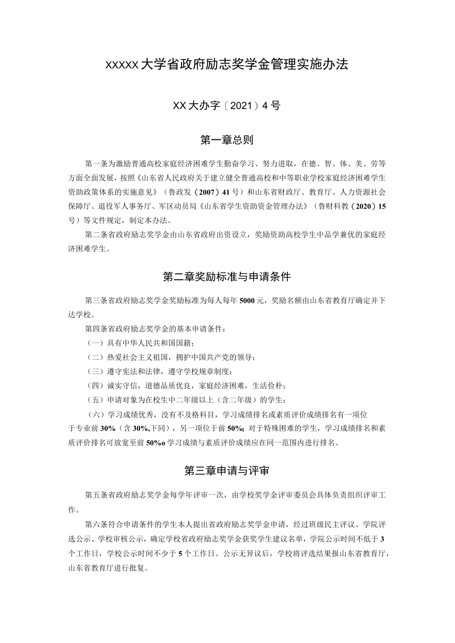 XXXXX大学省政府励志奖学金管理实施办法.docx_第1页