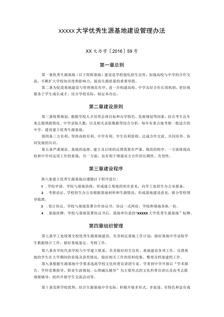 XXXXX大学优秀生源基地建设管理办法.docx_第1页