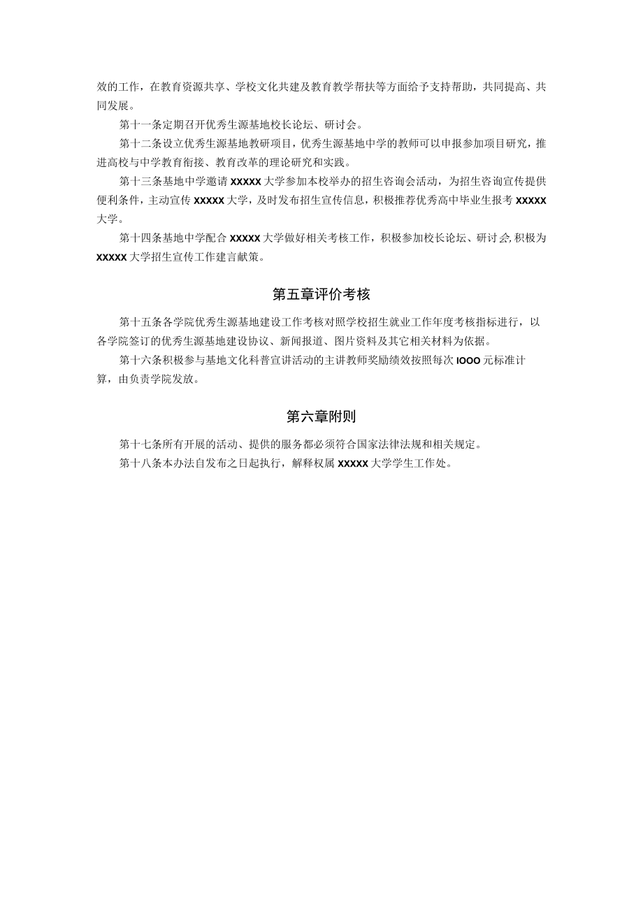 XXXXX大学优秀生源基地建设管理办法.docx_第2页