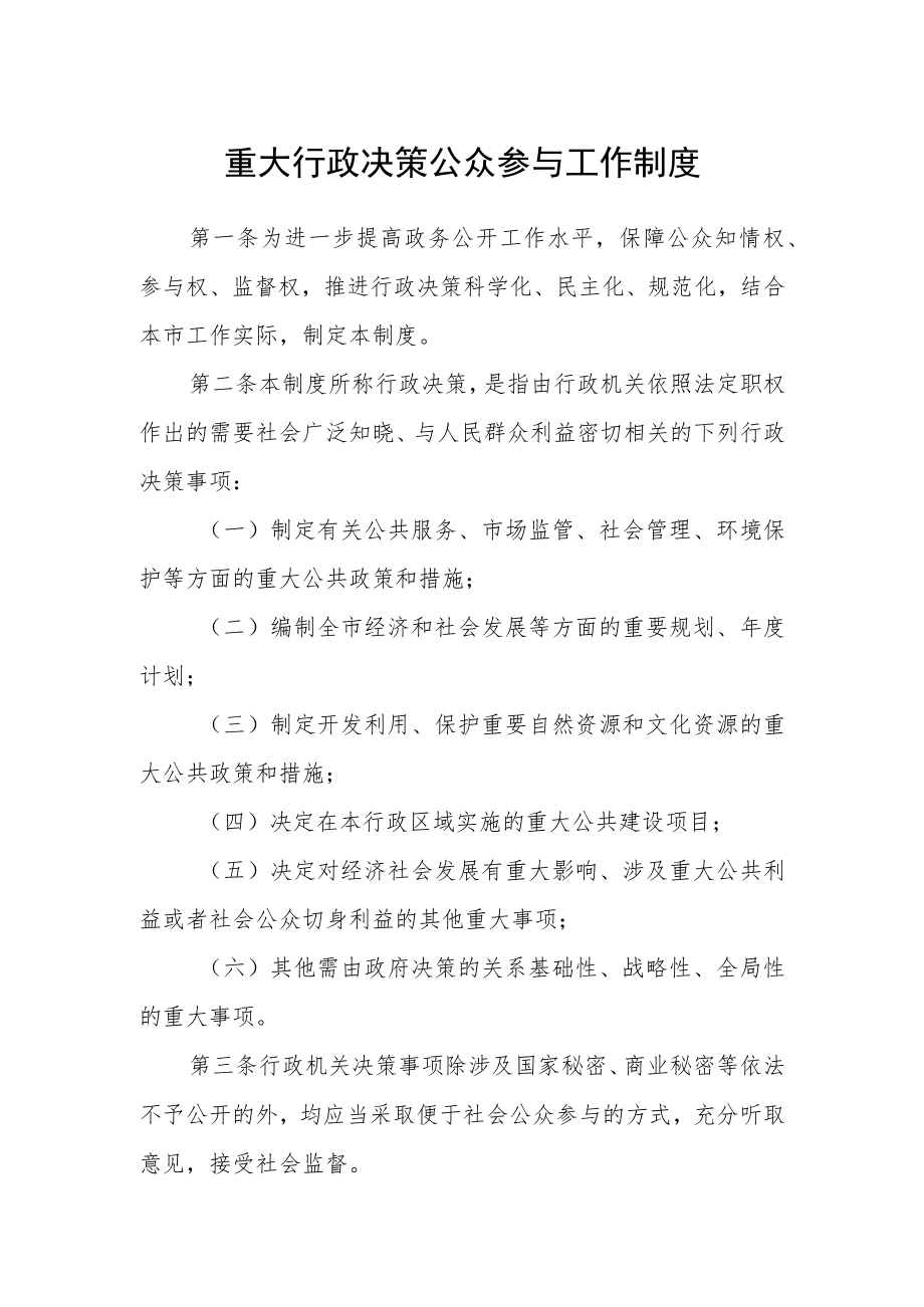 重大行政决策公众参与工作制度.docx_第1页