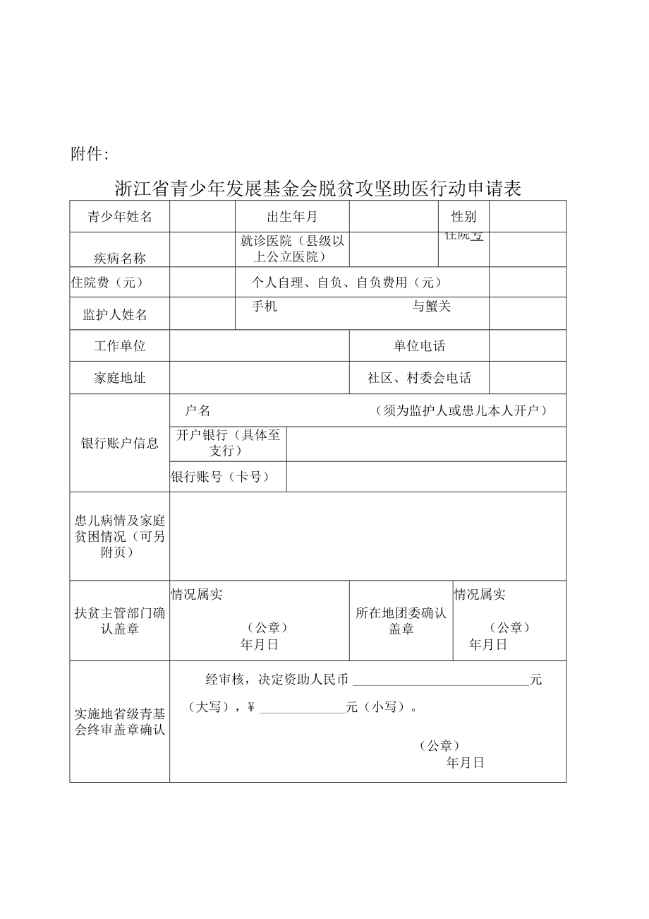 浙江省青少年发展基金会脱贫攻坚助医行动申请表.docx_第1页