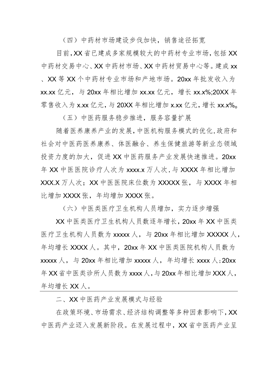 中医药产业发展调查研究报告（范文）.docx_第3页