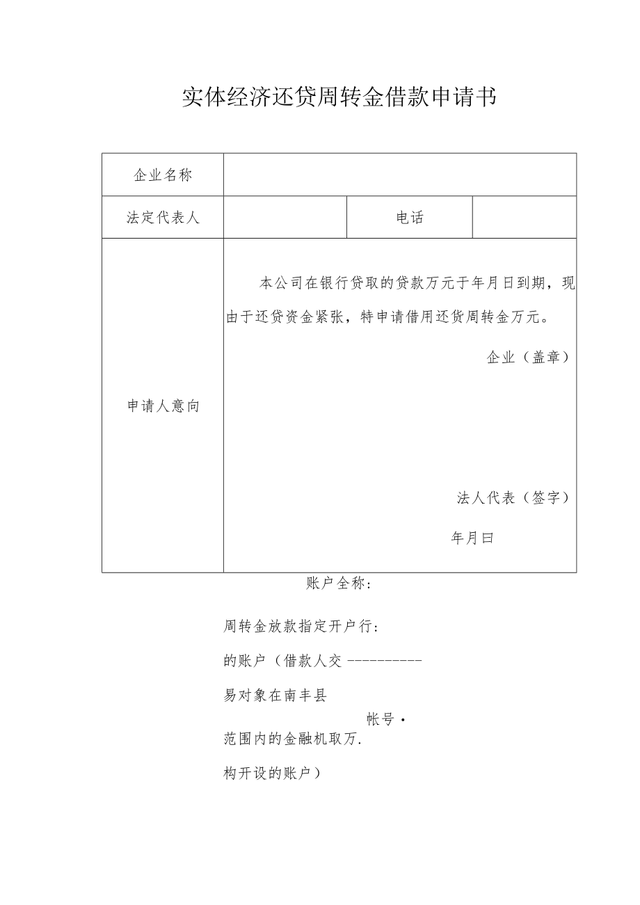 实体经济还贷周转金借款申请书.docx_第1页