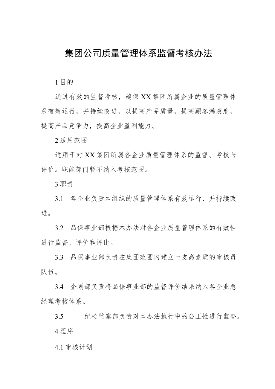 集团公司质量管理体系监督考核办法.docx_第1页