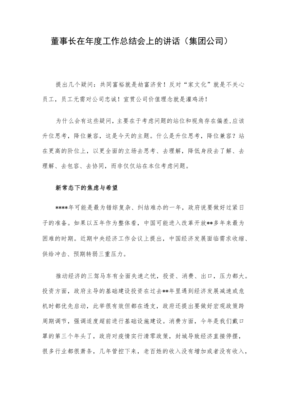 董事长在年度工作总结会上的讲话（集团公司）.docx_第1页