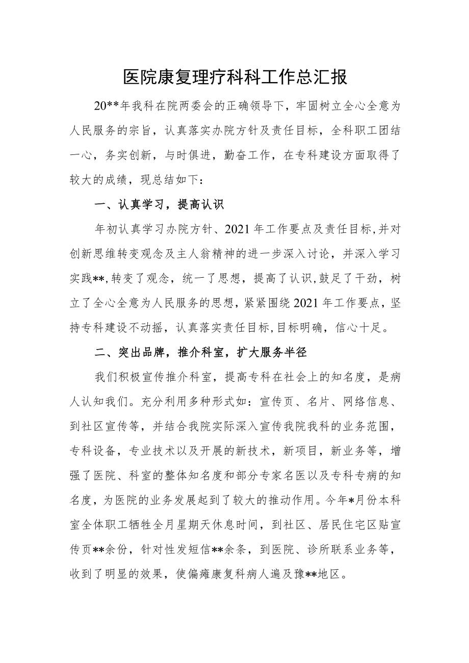 医院康复理疗科科工作总汇报.docx_第1页