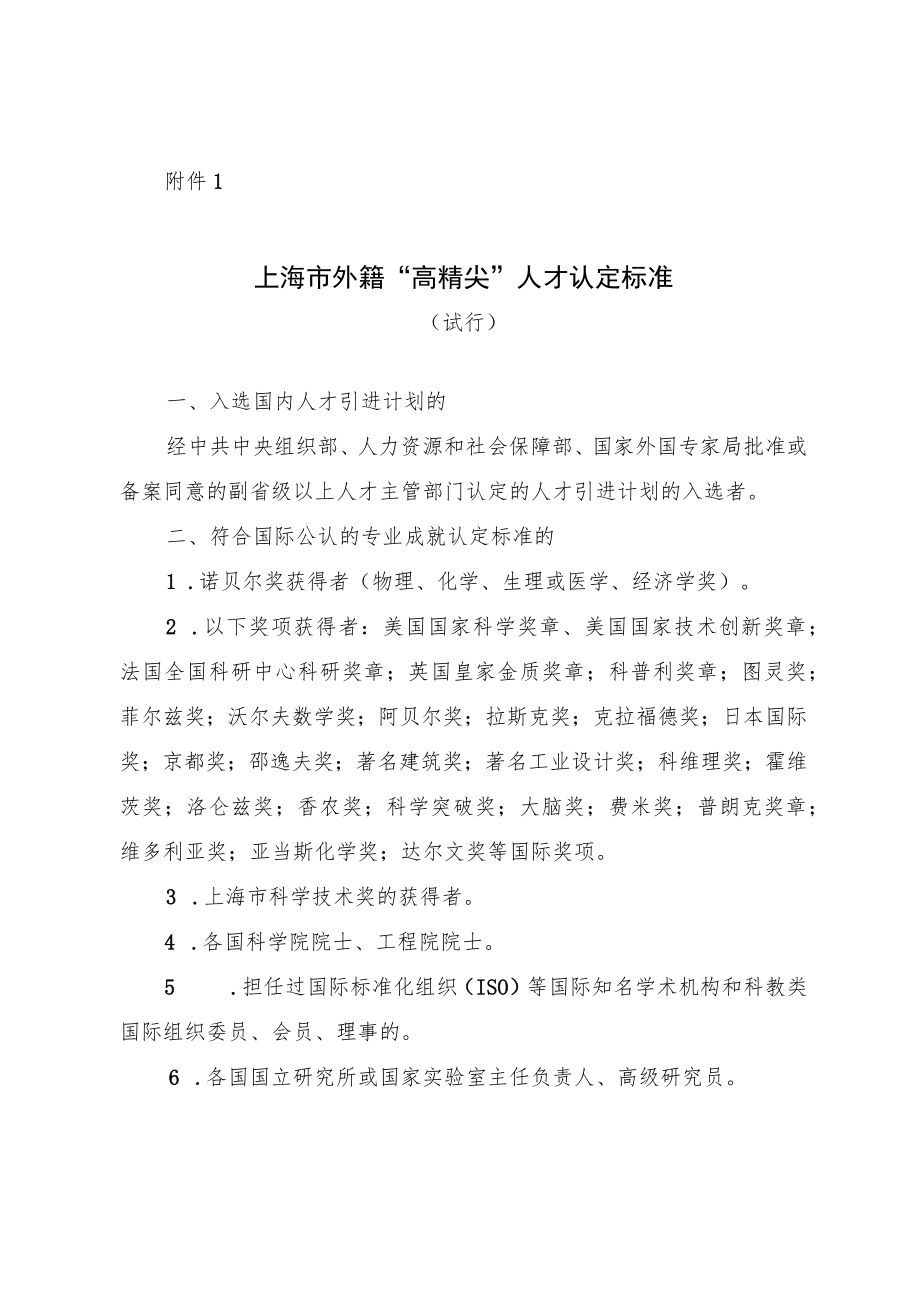 上海市外籍“高精尖”人才认定标准（试行）.docx_第1页