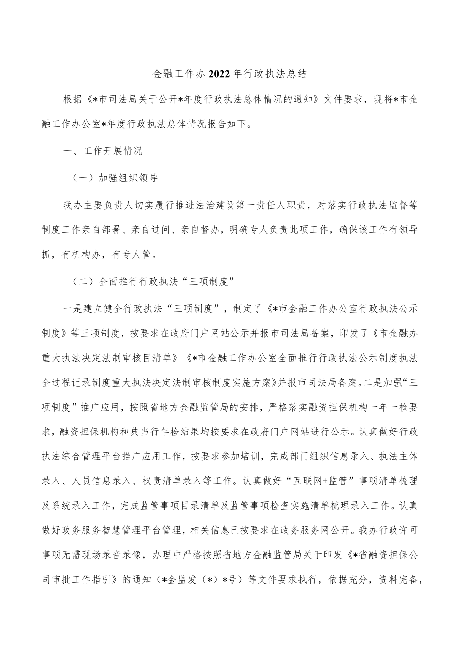 金融工作办2022年行政执法总结.docx_第1页