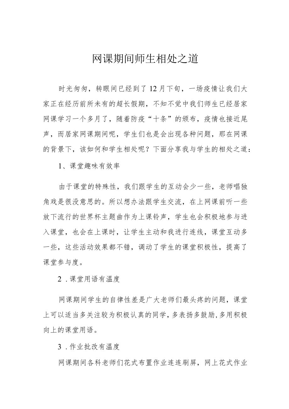 网课期间师生相处之道.docx_第1页