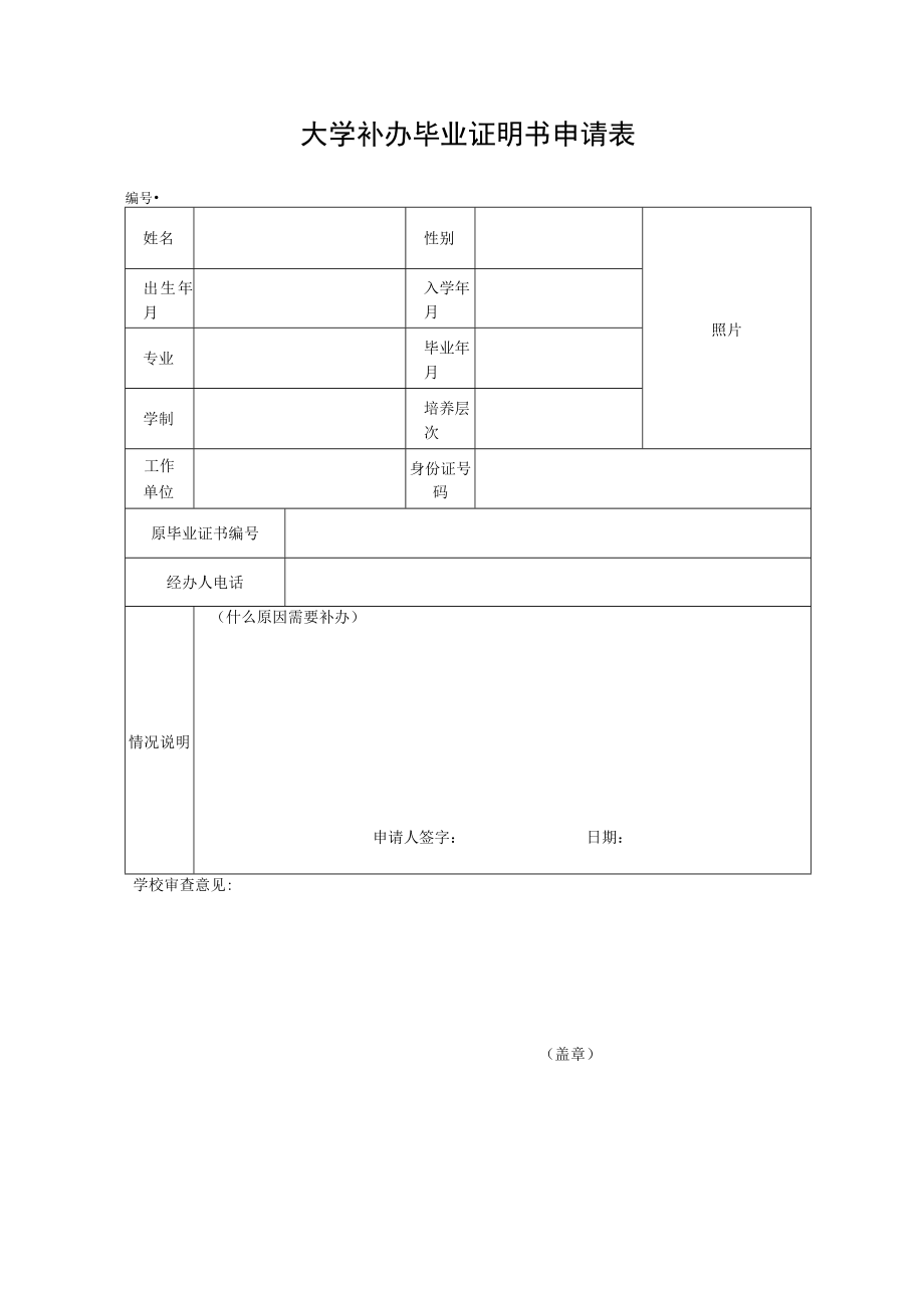 大学补办毕业证明书申请表.docx_第1页