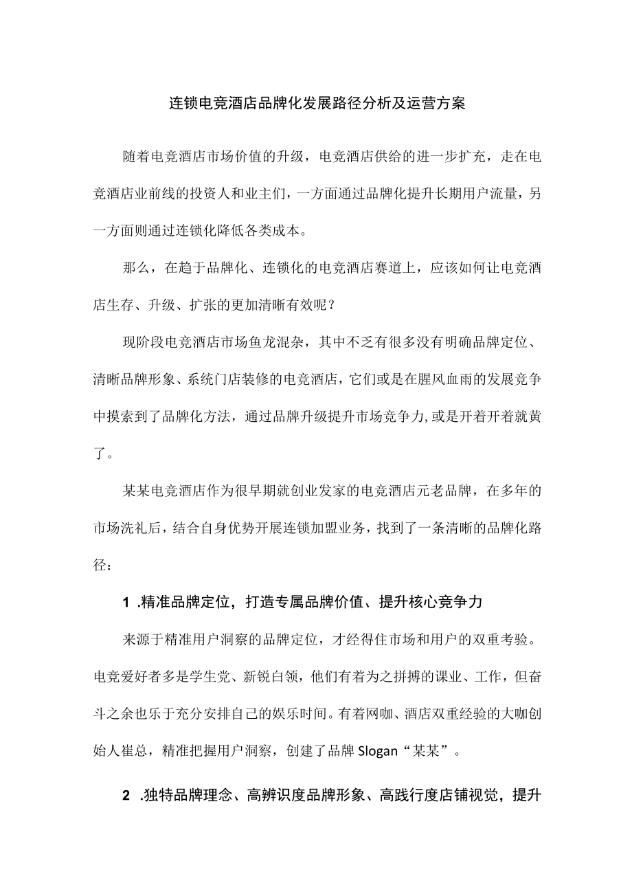 连锁电竞酒店品牌化发展路径分析及运营方案.docx_第1页