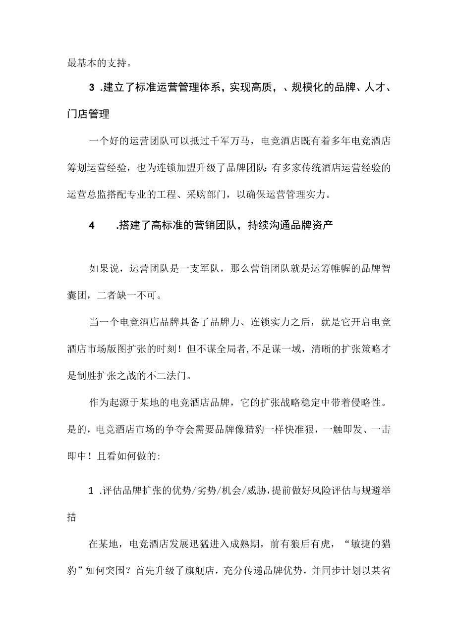 连锁电竞酒店品牌化发展路径分析及运营方案.docx_第3页