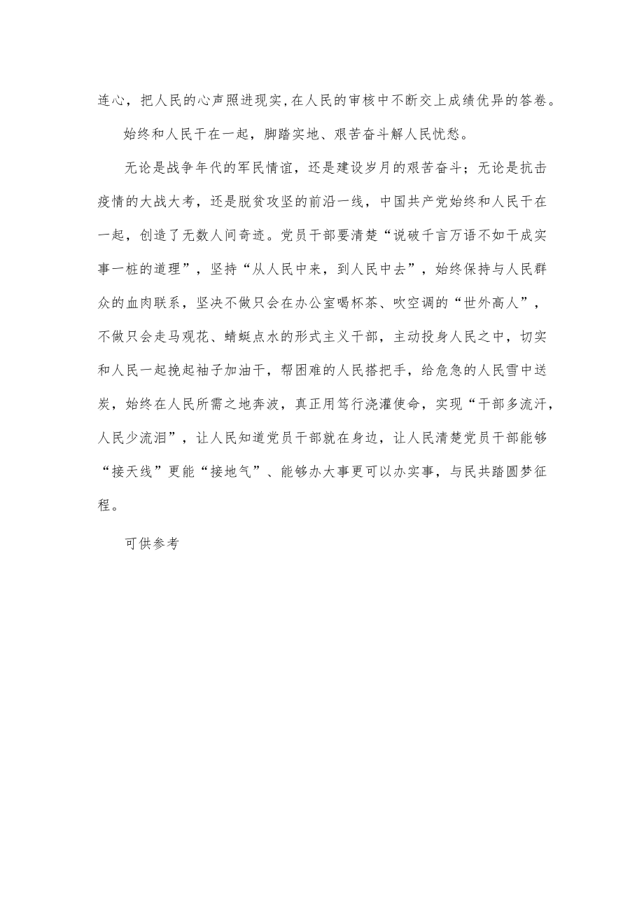 与人民要“行径相随影不离”研讨发言供借鉴.docx_第2页