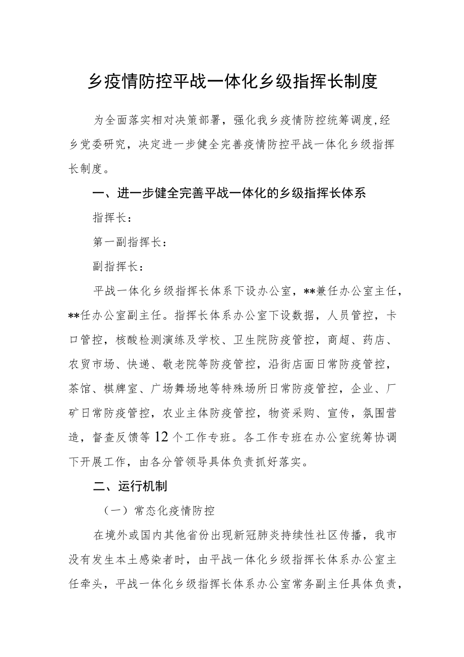 乡疫情防控平战一体化乡级指挥长制度.docx_第1页