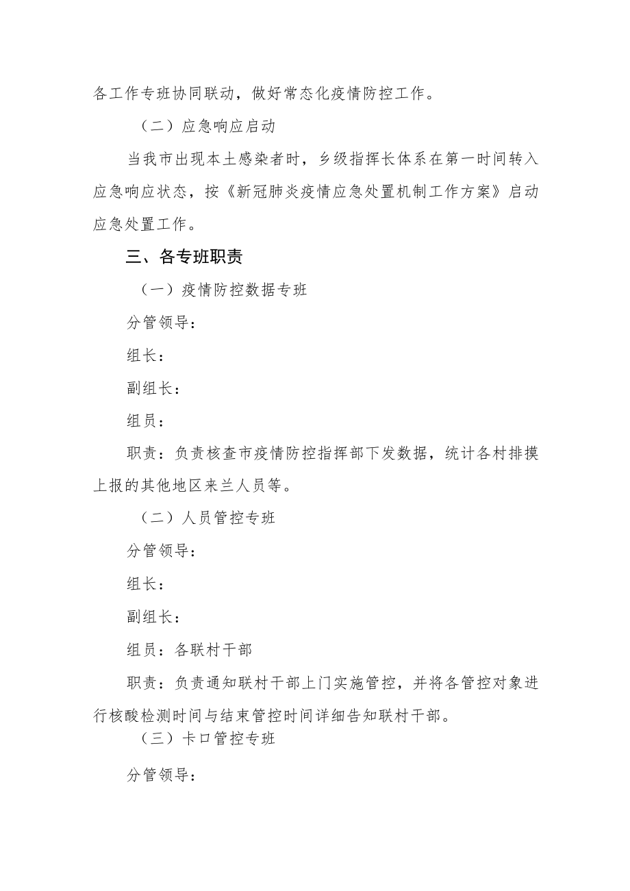 乡疫情防控平战一体化乡级指挥长制度.docx_第2页