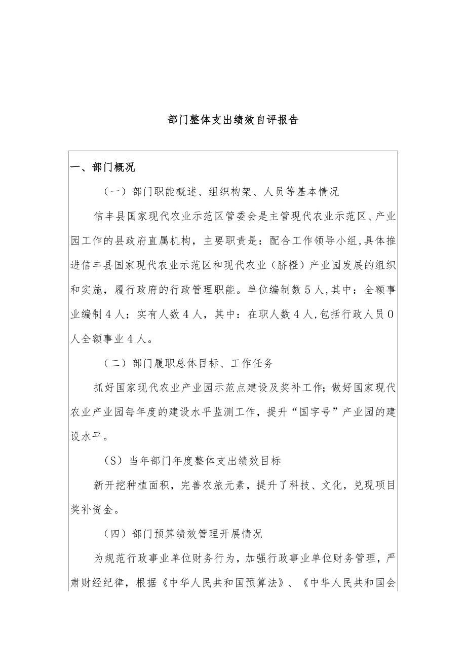 部门整体支出绩效自评报告.docx_第1页