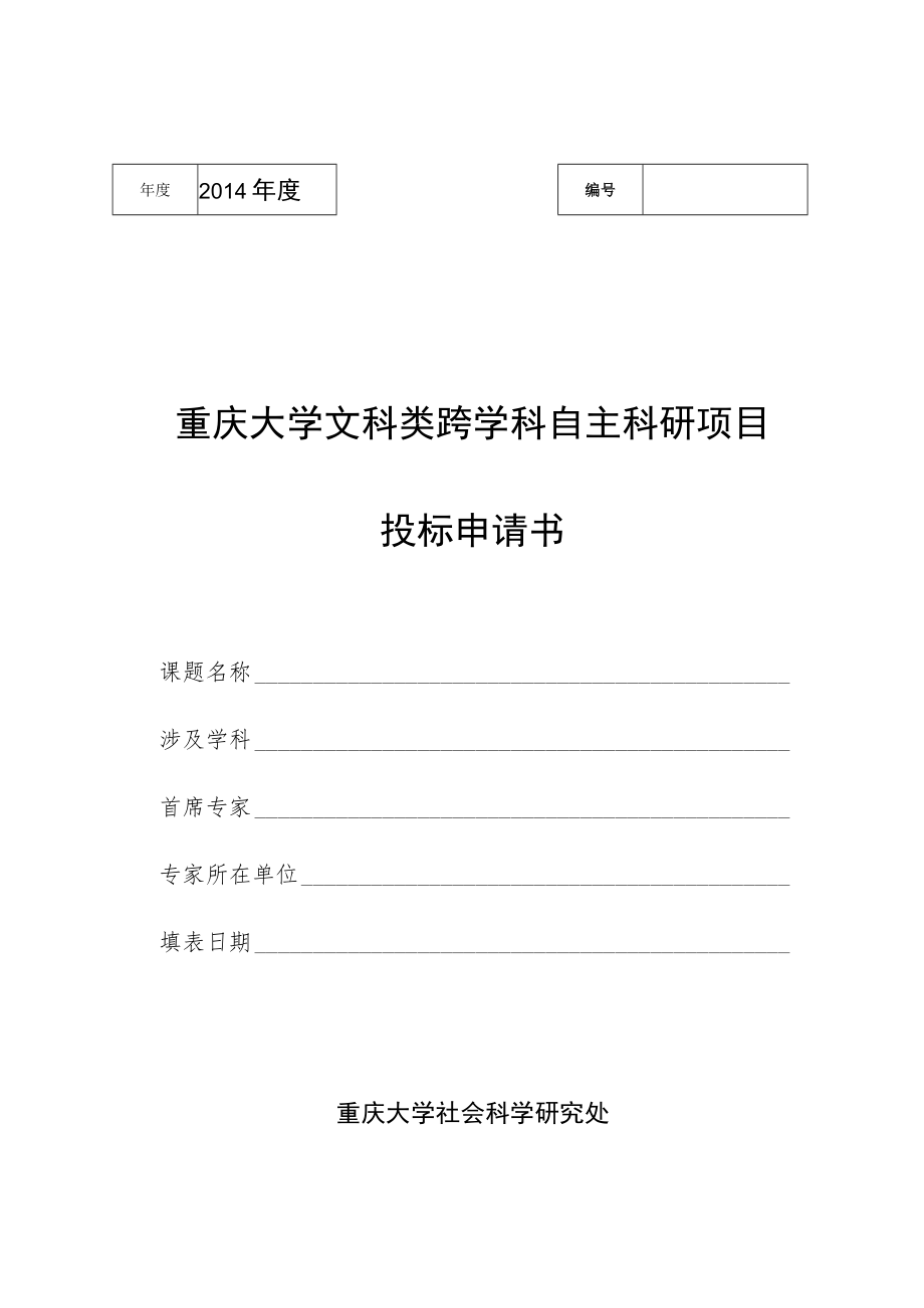 重庆大学文科类跨学科自主科研项目投标申请书.docx_第1页