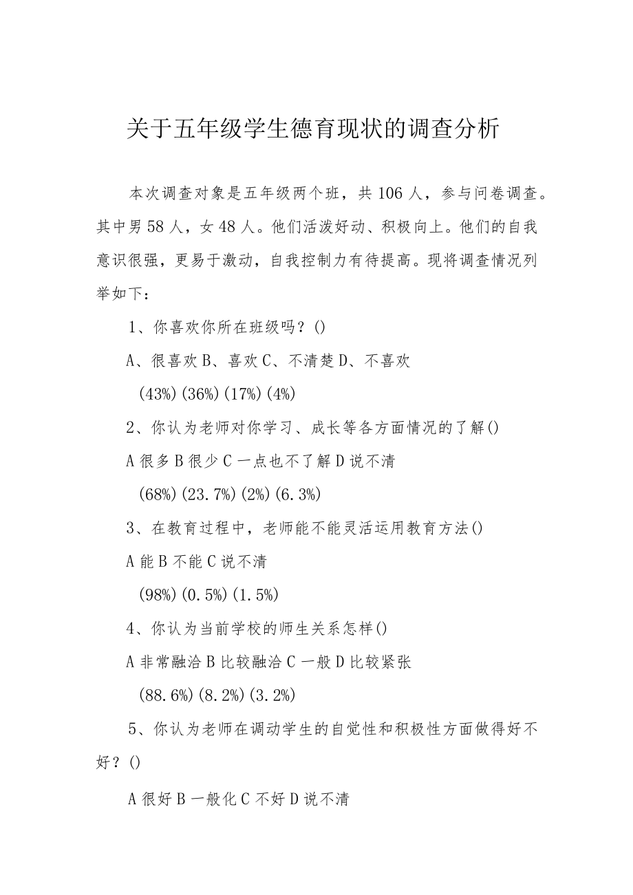 关于五年级学生德育现状的调查分析.docx_第1页