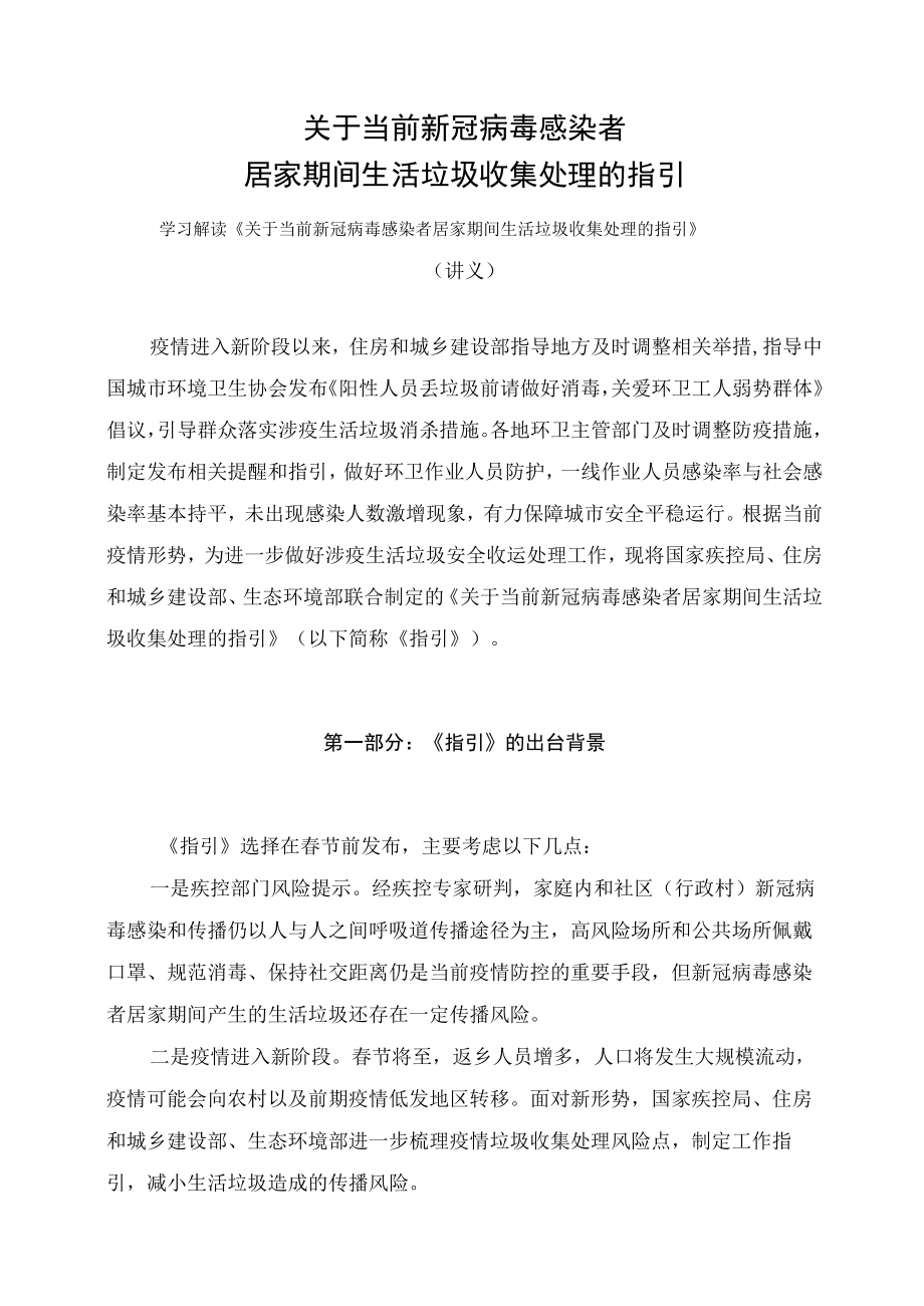 学习解读《关于当前新冠病毒感染者居家期间生活垃圾收集处理的指引》（讲义）.docx_第1页