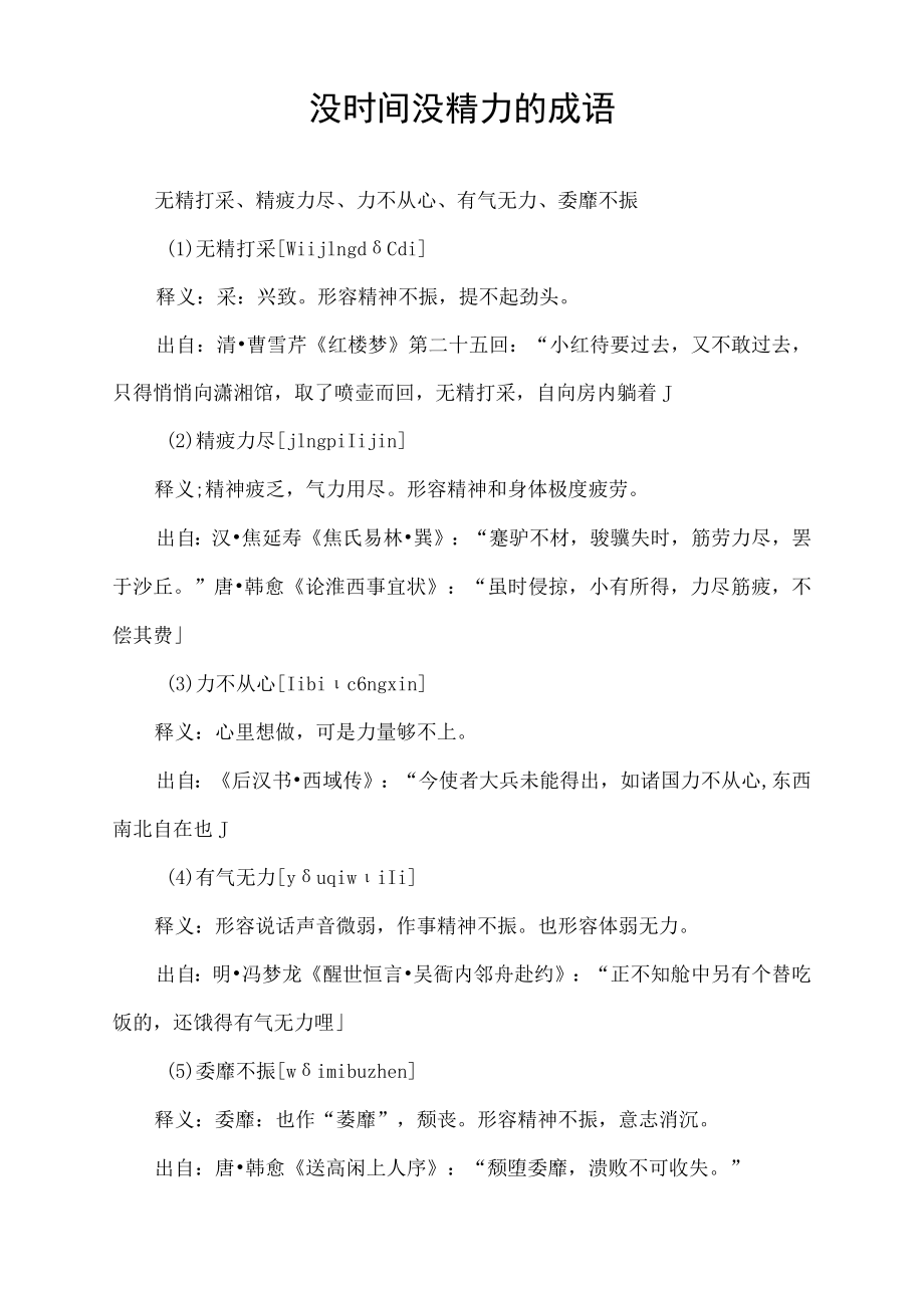 没时间没精力的成语.docx_第1页