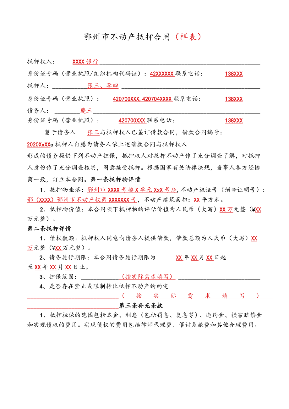 鄂州市不动产抵押合同样表.docx_第1页